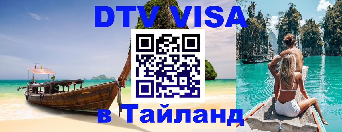 DTV Visa Тайланд купить 