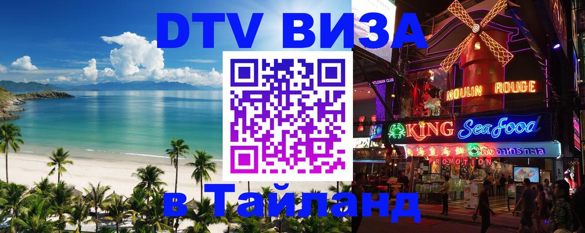 DTV (ДТВ) visa Таиланд 
