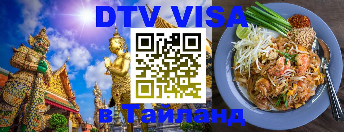 DTV Visa Thailand — прайс и условия, виза без дополнительных документов - Тайбэй  04.10.2025 